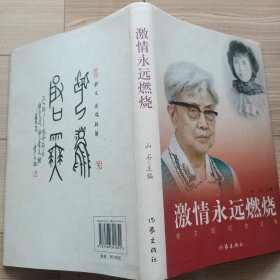 激情永远燃烧