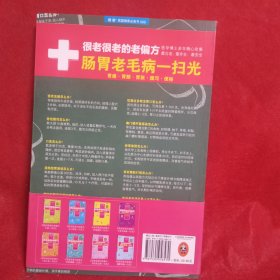 很老很老的老偏方，肠胃老毛病一扫光