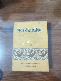 邵阳市文史资料 2