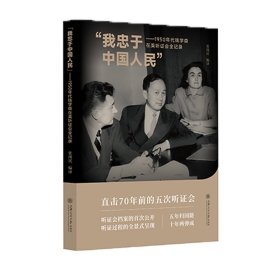 “我忠于中国人民”——1950年代钱学森在美听会全记录