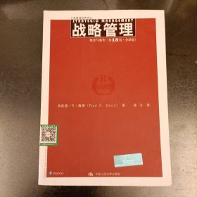 战略管理：工商管理经典译丛 内有少量字迹勾划如图 (前屋70D)