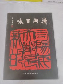 清閑百味