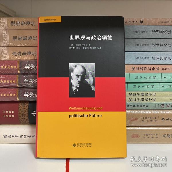 舍勒作品系列：世界观与政治领袖