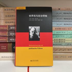 舍勒作品系列：世界观与政治领袖