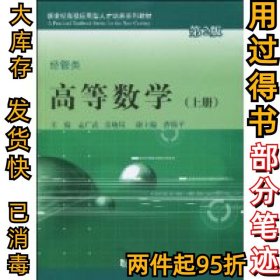 高等数学（经管类）(上册)（第2版）孟广武 张晓岚9787560842264同济大学出版社2010-01-01