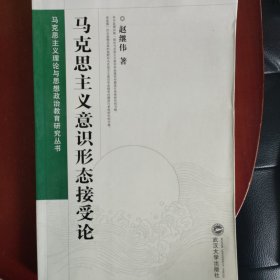 马克思主义意识形态接受论