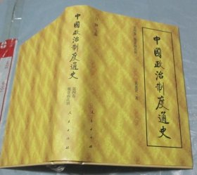 中国政治制度通史（第四卷：魏晋南北朝） 硬精装带书衣 小16开厚本