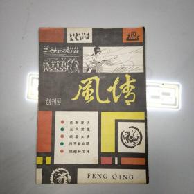 风情（一）创刊号