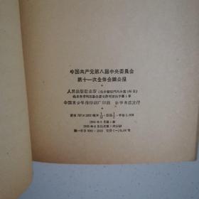 中国共产党第八届中央委员会第11次全体会议公告