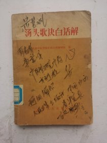 老中药书《汤头歌诀白话解》该中药书是对巜汤头歌诀》为了人们学习理解使用对400余付中药方剂进行白话注解，方便使用，可以对完善的治病中药秘方！在书中并附：<1>便用杂方、望梅丸、软脚散等<2）幼科：回春丹、抱龙丸、肥儿丸、八珍糕、保赤丹等，〈3〉经络歌诀：十二经脉歌等12种，<4>奇经八脉歌4种脉歌，<5>索引。很值得学习收藏的中药秘方合集。