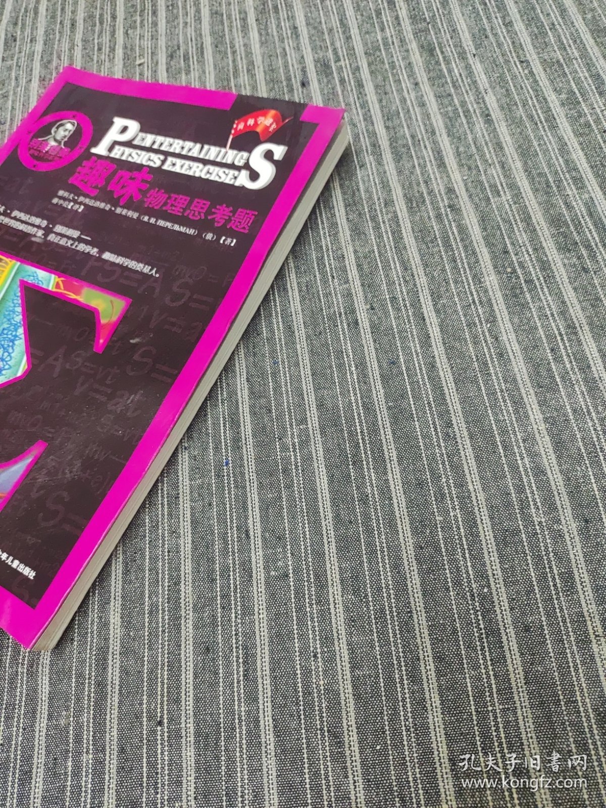 别莱利曼趣味科学系列：趣味物理思考题