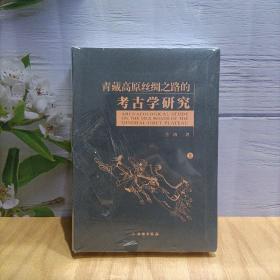 青藏高原丝绸之路的考古学研究（套装上下册）