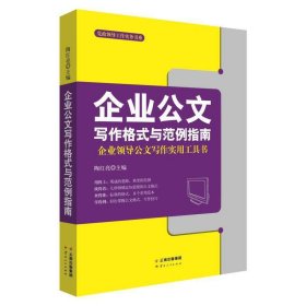 企业公文写作格式与范例指南 陶红亮 正版图书