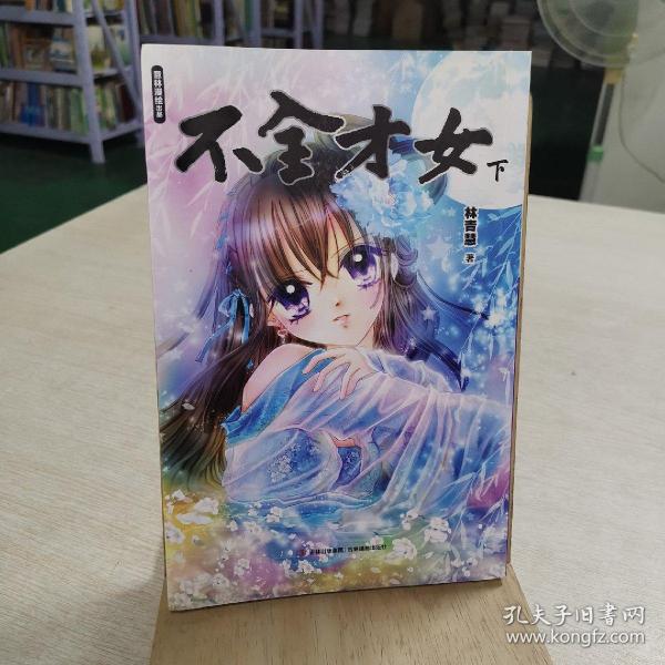 不全才女 下