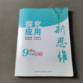 探究应用新思维：数学（九年级）