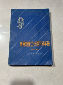 常用钣金工计算下料手册