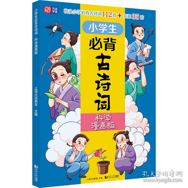 小学生必背古诗词（科学漫画版） 6～12岁 读诗词 学科学 用科学原理解析古诗词 配套音频