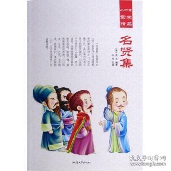 名贤集/小书童蒙学精品