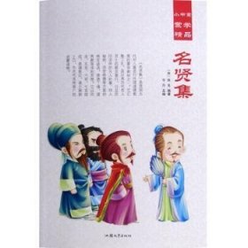 名贤集/小书童蒙学精品