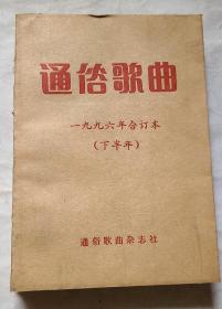 通俗歌曲1996下半年((7——12)