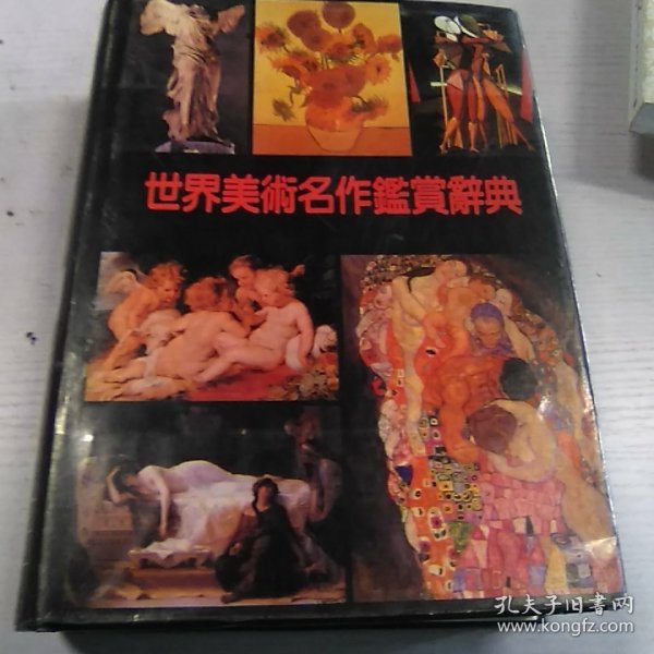 世界美术名作鉴赏辞典（精装彩图本）