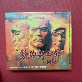 大型文献纪录片VCD 《铁的新四军》未开封