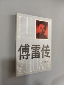 傅雷传