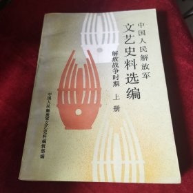 中国人民解放军文艺史料选编解放战争时期上册