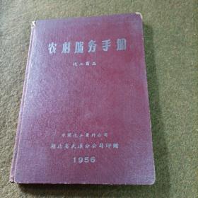 农村服务手册 化工商品 1956年