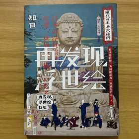 知日53·再发现，浮世绘