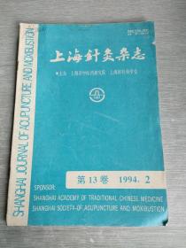 上海针灸杂志  第13卷  1994  2