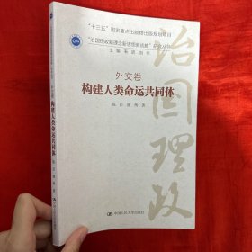 构建人类命运共同体·外交卷/ “治国理政新理念新思想新战略”研究丛书