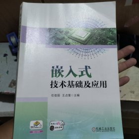 正版二手 嵌入式技术基础及应用 任佳丽 王占奎 机械工业出版社9787111765530