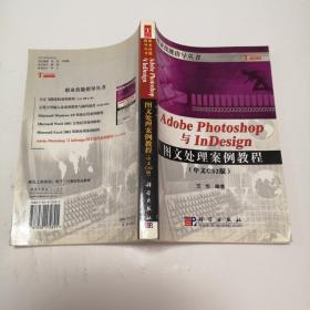 Adobe Photoshop与InDesign图文处理案例教程（中文CS2版）