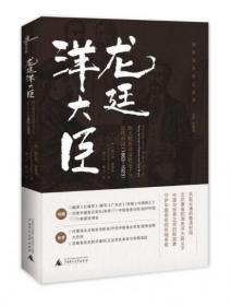 龙廷洋大臣：海关税务司包腊父子与近代中国（1863—1923）