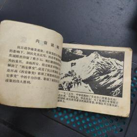 西安事变 连环画 1980年1版一印