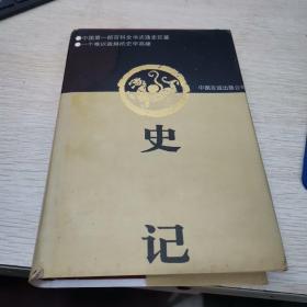 史记 中国友谊出版公司