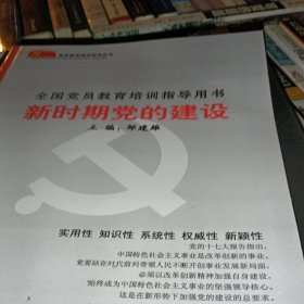 新时期党的建设