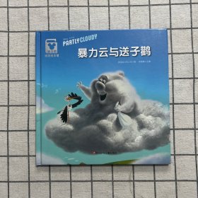 迪士尼家庭绘本馆：暴力云与送子鹤（精装）
