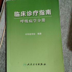 临床诊疗指南·呼吸病学分册