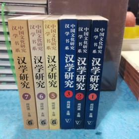 汉学研究（1-3.5-7集） 6册合售