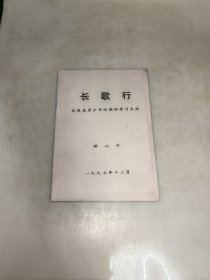 长歌行 （记述我青少年时期的学习生活）