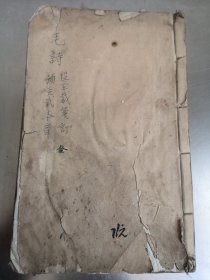 清代线装书手抄本 稿本（毛诗故训传定本小笺题辞）清代乾嘉著名学者  段玉裁 审定稿本  147筒子页  几乎每页都有眉批 大开本