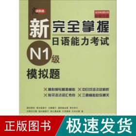 新完全掌握日语能力考试（N1级）模拟题