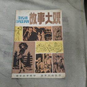 故事大观，3.28元包邮，