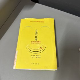 幸福乌托邦：科学如何测量和控制人们的快乐