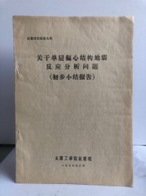 关于单层偏心结构地震反应分析问题（初步小结报告）