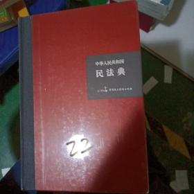 中华人民共和国民法典