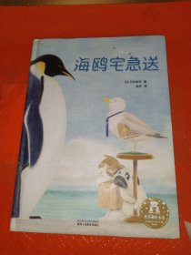 乐乐趣绘本：海鸥宅急送