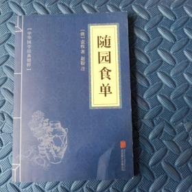 中华国学经典精粹·中医养生经典必读本:随园食单
